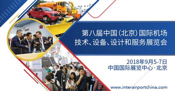 2018第八屆中國北京國際機場技術、設備、設計和服務展覽會 專業設計服務的創新與引領